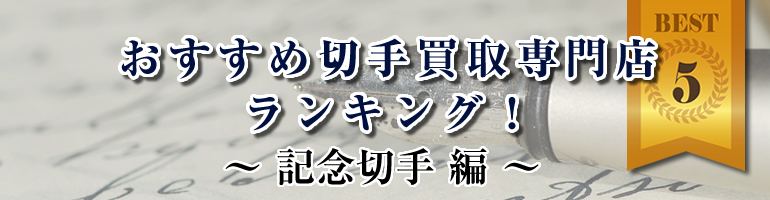 琉球切手の価値・買取相場 | 切手の種類一覧表